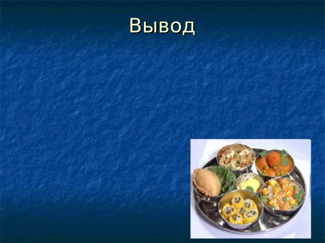 Вывод