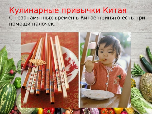 Кулинарные привычки Китая С незапамятных времен в Китае принято есть при помощи палочек.