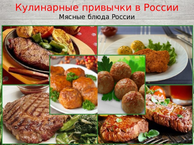 Кулинарные привычки в России Мясные блюда России