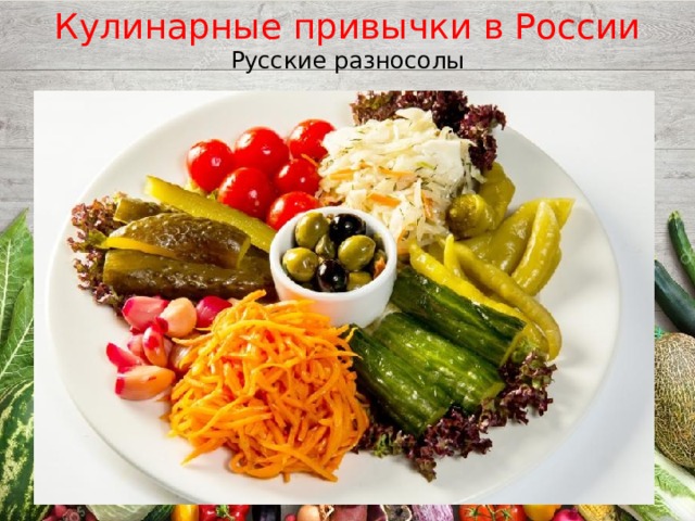 Кулинарные привычки в России Русские разносолы