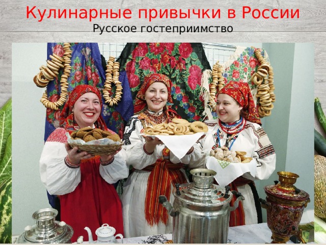 Кулинарные привычки в России Русское гостеприимство