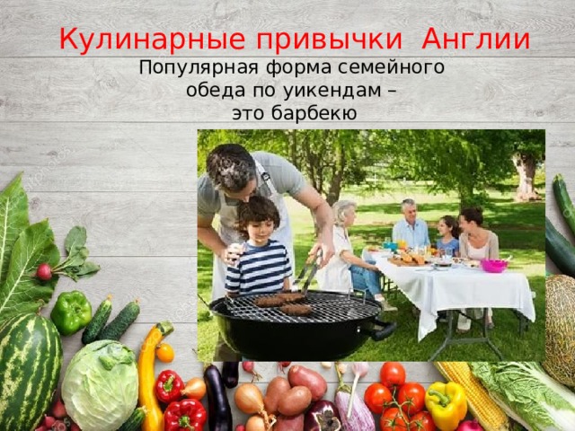 Кулинарные привычки Англии Популярная форма семейного обеда по уикендам – это барбекю