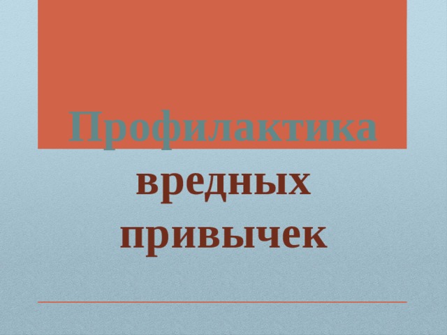 Профилактика вредных привычек 