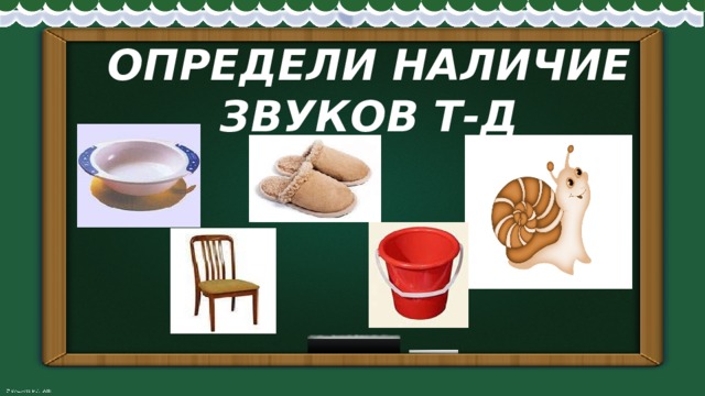 ОПРЕДЕЛИ НАЛИЧИЕ ЗВУКОВ Т-Д 