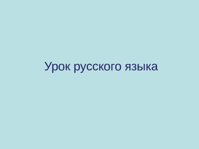 Урок русского языка 