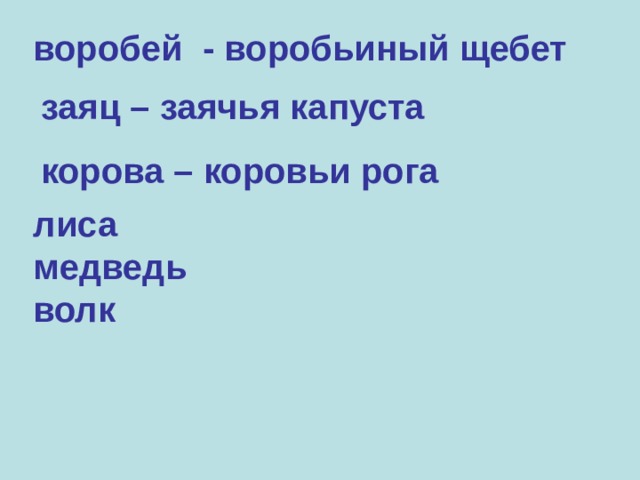 воробей - воробьиный щебет  заяц – заячья капуста  корова – коровьи рога лиса медведь волк   