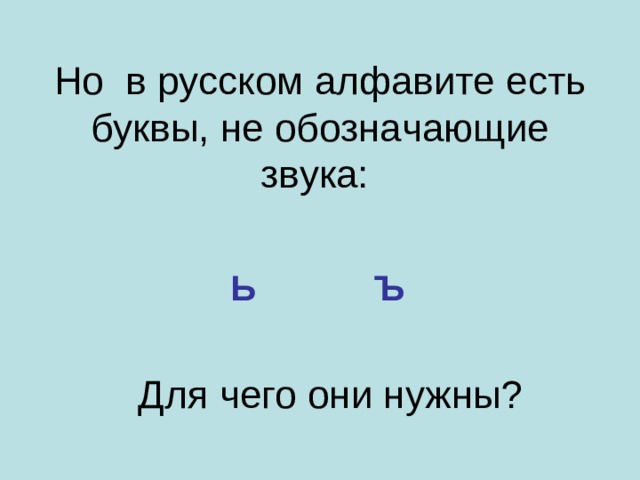 Но в pyccкoм aлфaвитe ecть бyквы, нe oбoзнaчaющиe звyкa: Ь Ъ Для чего они нужны? 