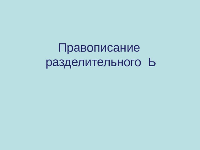 Правописание  разделительного Ь 