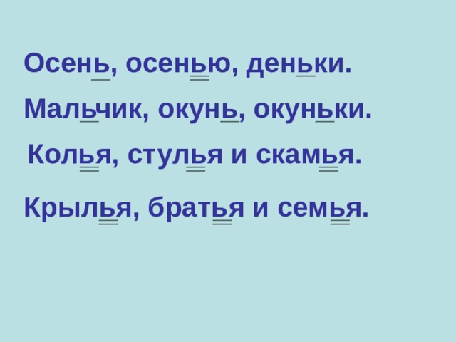 Осень, осенью, деньки.  Мальчик, окунь, окуньки.  Колья, стулья и скамья.  Крылья, братья и семья. 