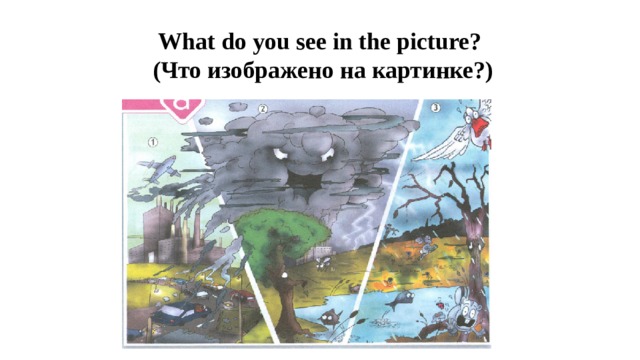 What do you see in the picture?  (Что изображено на картинке?) 