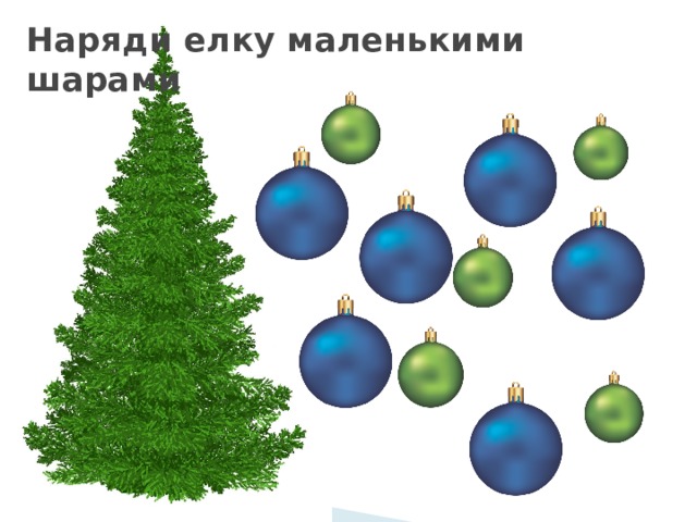 Наряди елку маленькими шарами  