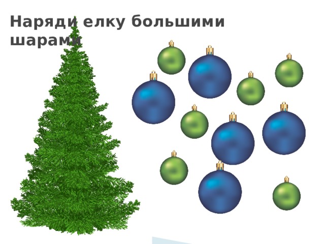 Наряди елку большими шарами 