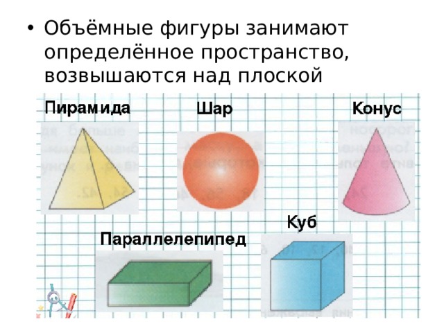 Объёмные фигуры занимают определённое пространство, возвышаются над плоской поверхностью. 