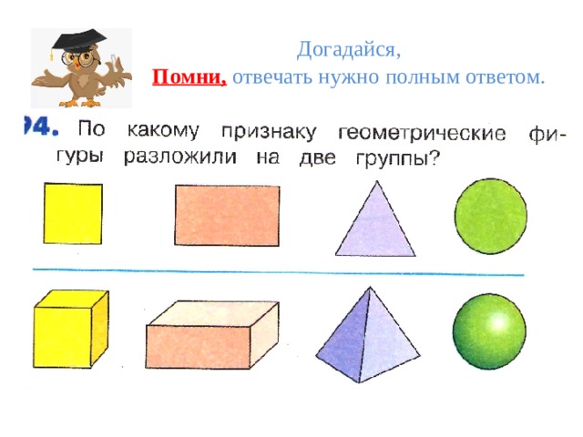 Догадайся,  Помни, отвечать нужно полным ответом. 
