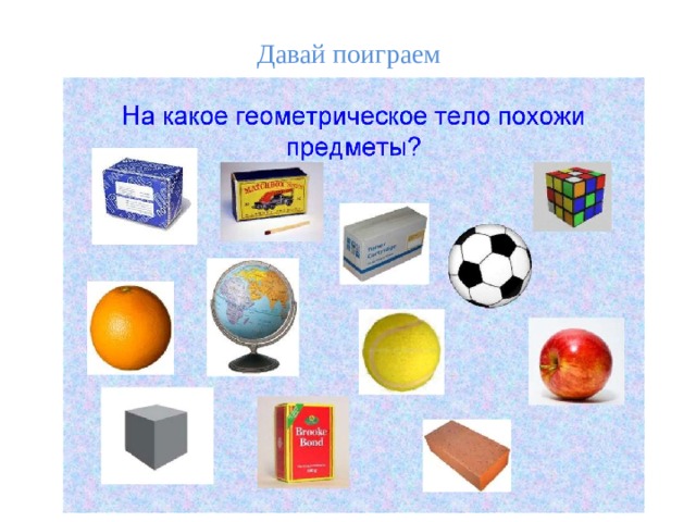Давай поиграем 