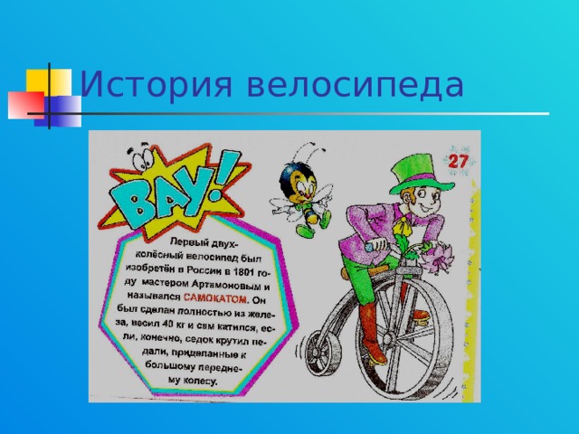 История велосипеда 
