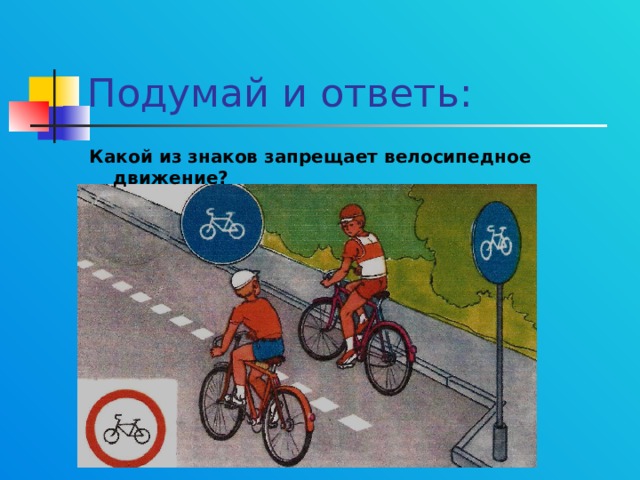 Подумай и ответь: Какой из знаков запрещает велосипедное движение? 