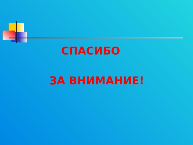  СПАСИБО   ЗА ВНИМАНИЕ! 
