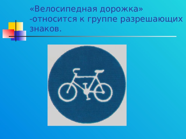 «Велосипедная дорожка» -относится к группе разрешающих знаков. 
