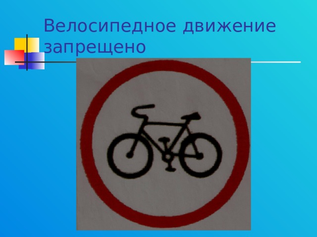 Велосипедное движение запрещено 