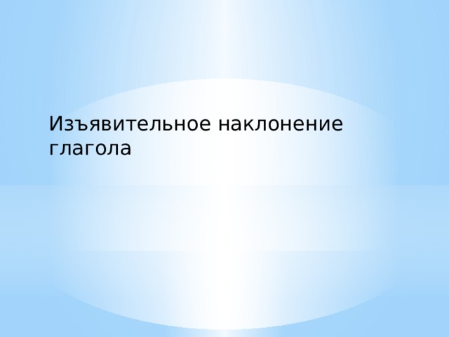 Изъявительное наклонение глагола 