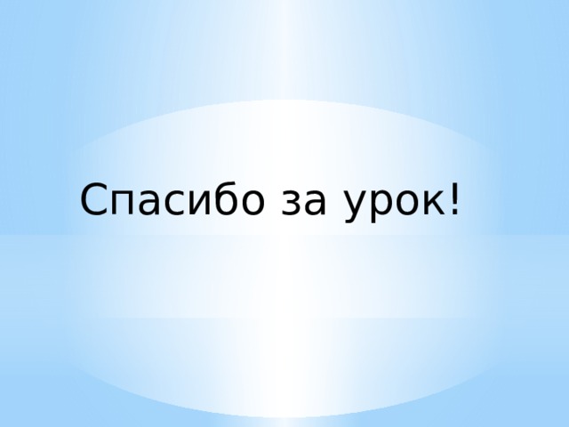Спасибо за урок! 