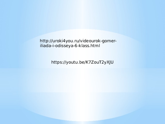 http://uroki4you.ru/videourok-gomer-iliada-i-odisseya-6-klass.html https://youtu.be/K7ZouT2yXJU 