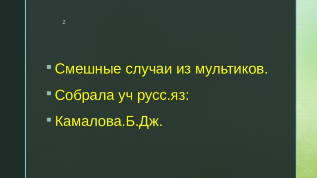 Смешные случаи из мультиков. Собрала уч русс.яз: Камалова.Б.Дж. 