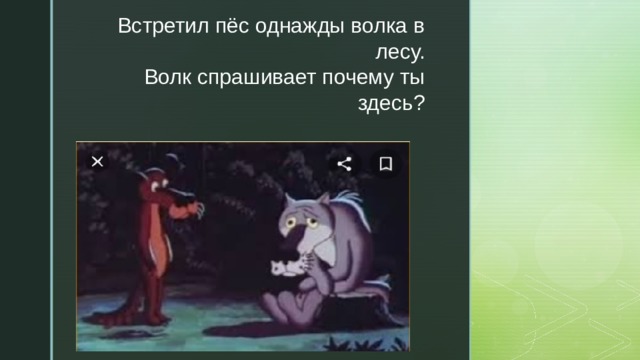Встретил пёс однажды волка в лесу.  Волк спрашивает почему ты здесь? 