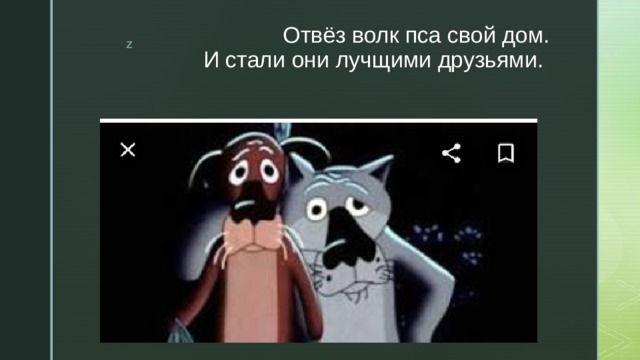 Отвёз волк пса свой дом.  И стали они лучщими друзьями. 