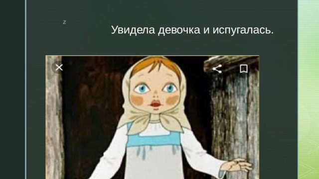 Увидела девочка и испугалась. 