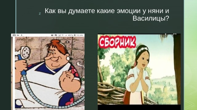 Как вы думаете какие эмоции у няни и Василицы? 