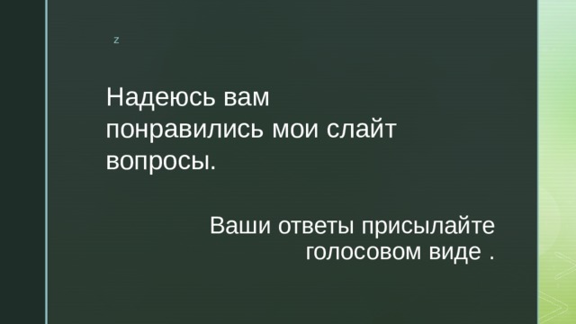 Надеюсь вам понравились мои слайт вопросы. Ваши ответы присылайте голосовом виде . 