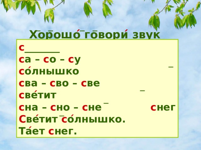 Хорошо ́  говори ́  звук  « С » с _______ с а  –  с о  –  с у  с о ́ лнышко с ва  –  с во  –  с ве  с ве ́ тит с на  – с но  –  с не  с нег С ве ́ тит  с о ́ лнышко.  Та ́ ет  с нег. 
