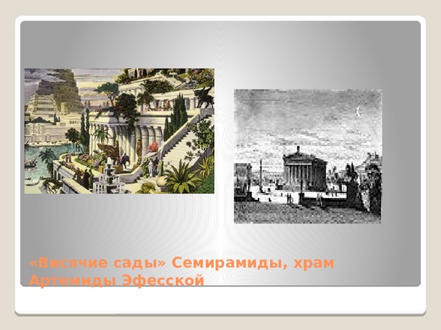 «Висячие сады» Семирамиды, храм Артемиды Эфесской 