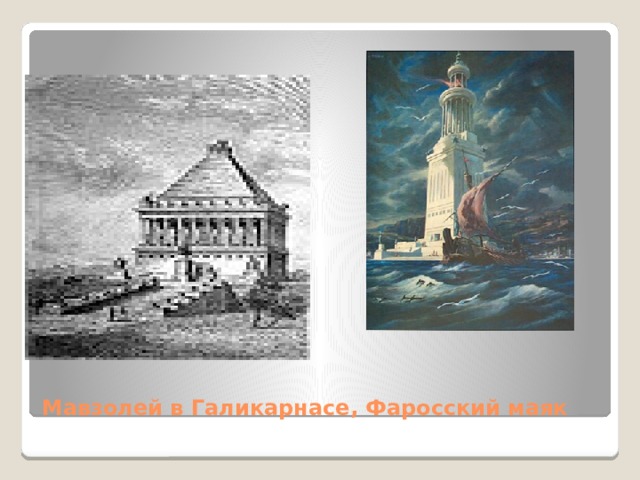 Мавзолей в Галикарнасе, Фаросский маяк 