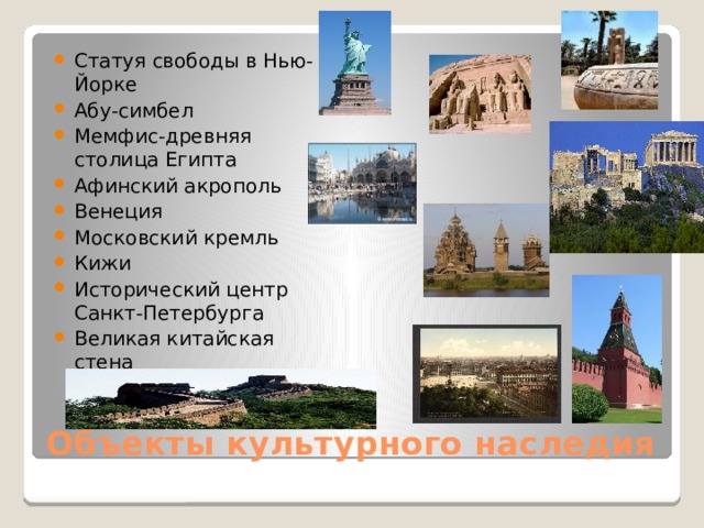 Статуя свободы в Нью-Йорке Абу-симбел Мемфис-древняя столица Египта Афинский акрополь Венеция Московский кремль Кижи Исторический центр Санкт-Петербурга Великая китайская стена Объекты культурного наследия 