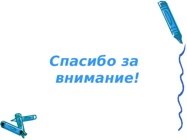 Спасибо за внимание! 