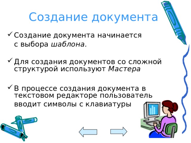 Создание документа Создание документа начинается  с выбора шаблона.  Для создания документов со сложной структурой используют Мастера  В процессе создания документа в текстовом редакторе пользователь  вводит символы с клавиатуры 