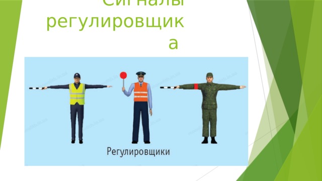 Сигналы регулировщика 