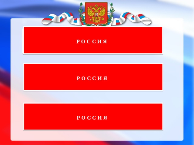 Р О С С И Я  Экономикасынын кубаты боюнча КМШга кирген мамлекеттердин ичинен эӊ ири өлкө? . Р О С С И Я Г аздын өнөр жайлык запасын өндүрүү боюнча …….. дүйнөдө биринчи орунда турат? Токой - жыгач өнөр жай продукциясын экспортто боюнча дүйнөдө алдыӊкы орунда ………турат. Р О С С И Я  