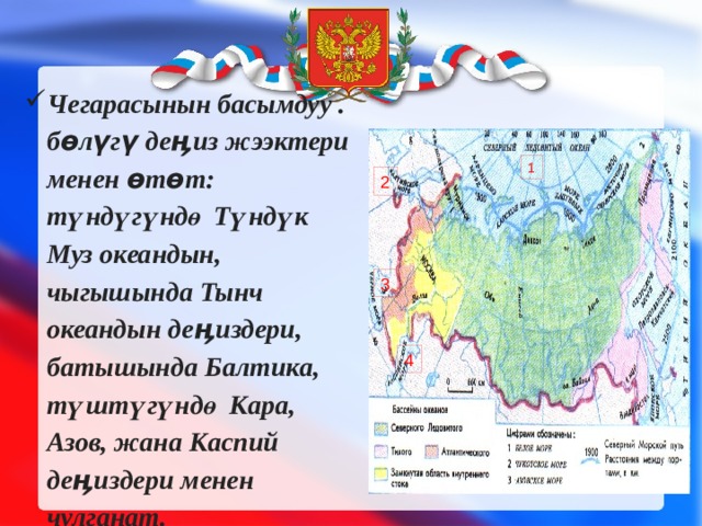 Чегарасынын басымдуу . бөлүгү деӊиз жээктери менен өтөт: түндүгүндө Түндүк Муз океандын, чыгышында Тынч океандын деӊиздери, батышында Балтика, түштүгүндө Кара, Азов, жана Каспий деӊиздери менен чулганат. 1 2 3 4 