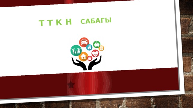 Т Т К Н  сабагы  