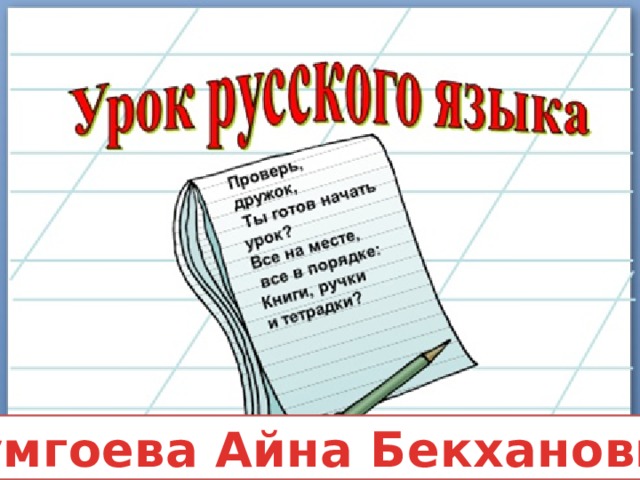 Тумгоева Айна Бекхановна 