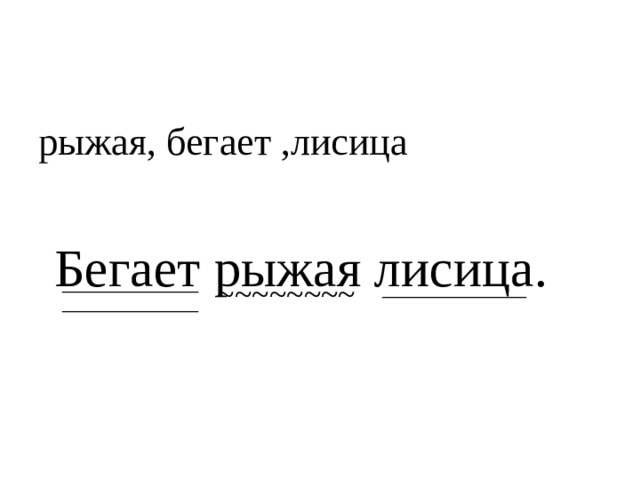 рыжая, бегает ,лисица Бегает рыжая лисица. _________________ ~~~~~~~~ _________________ __________________ 