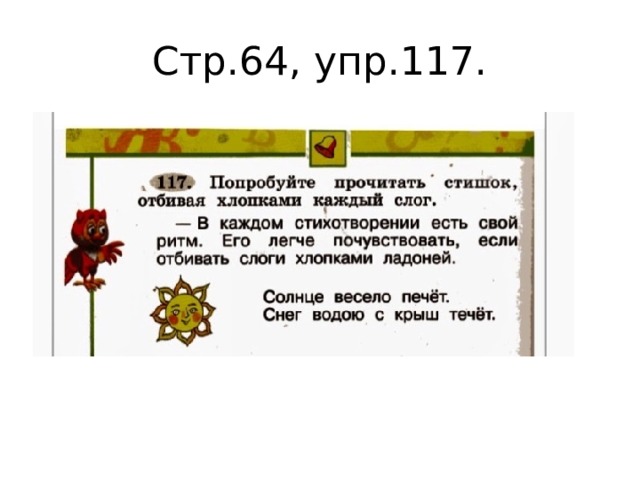 Стр.64, упр.117. 