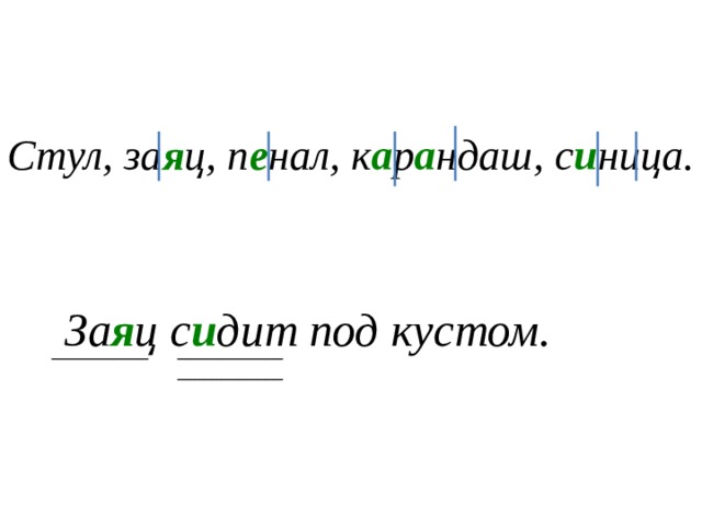 Стул, за я ц, п е нал, к а р а ндаш, с и ница. За я ц с и дит под кустом. ___________ ____________ ____________ 