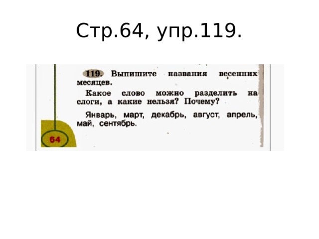 Стр.64, упр.119. 