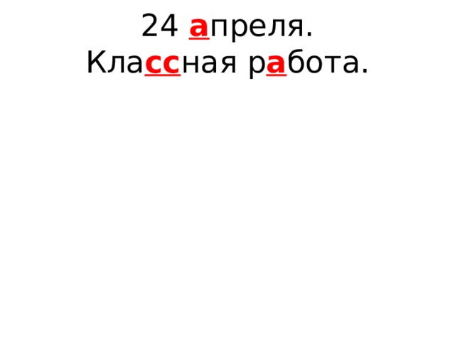 24 а преля.  Кла сс ная р а бота. 