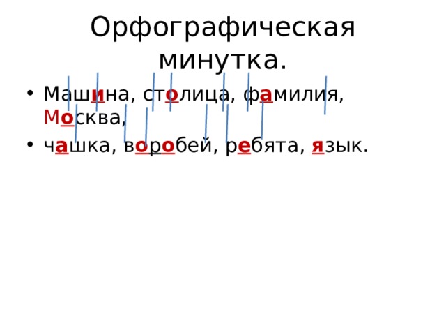 Орфографическая минутка. Маш и на, ст о лица, ф а милия, М о сква, ч а шка, в о р о бей, р е бята, я зык. 